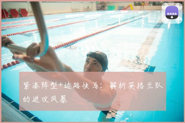 紧凑阵型+边路快马：解析英格兰队的进攻风暴