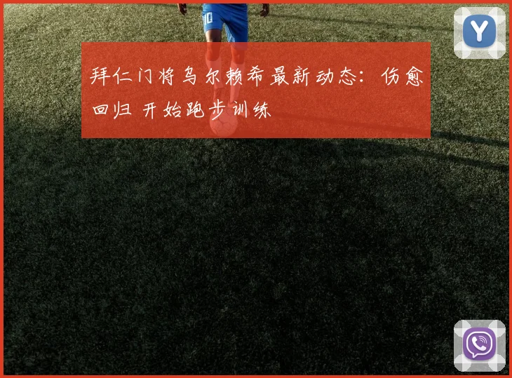 拜仁门将乌尔赖希最新动态：伤愈回归 开始跑步训练