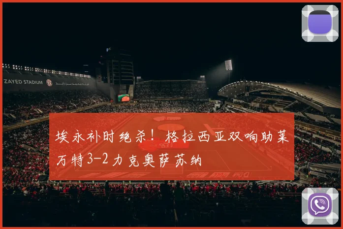 埃永补时绝杀！格拉西亚双响助莱万特3-2力克奥萨苏纳